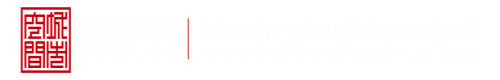 日bb叉叉小视频深圳市城市空间规划建筑设计有限公司